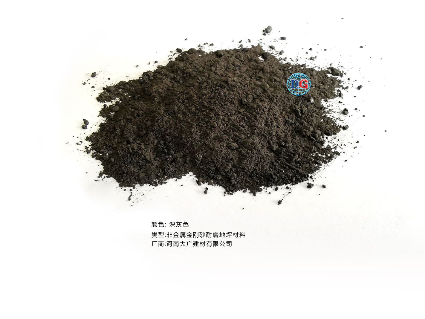 深灰色金剛砂耐磨地坪材料；河南正規(guī)生產(chǎn)廠家：河南大廣建材有限公司